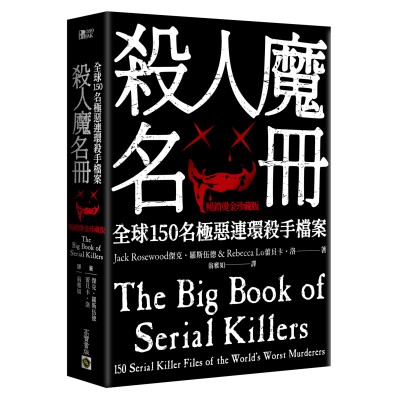 殺人魔名冊【暢銷燙金珍藏版】：全球150名極惡連環殺手檔案